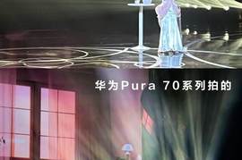 追星打卡必备神器：华为Pura 70系列影像力压苹果手机