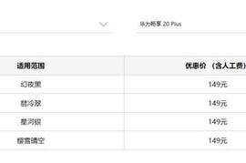 华为手机官方换屏149元起？最好先了解一下特惠屏