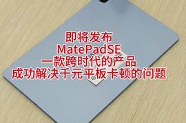 华为120Hz高刷千元平板，MatePad SE新品曝光