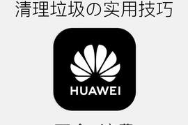 华为手机清理垃圾都错了！这才是实用垃圾清理技巧，流畅永更久！