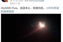 华为P系列手机即将登场  余承东宣布升级为“华为Pura”