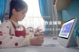 华为首款专为儿童教育打造的学习智慧屏 孩子自主学习的好帮手