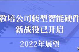 教培公司转型智能硬件，新战役已开启 | 2022年展望